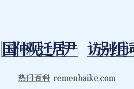国仲观迁居尹隩访别组词是什么意思的图片